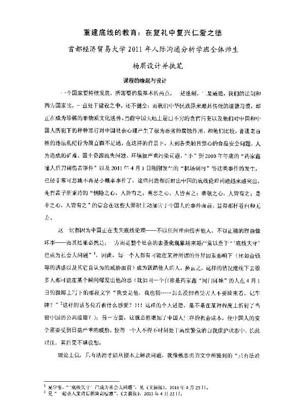 重建底线的教育在复礼中复兴仁爱之德首都经济贸易大学2011年人际沟通分析学班全体师生