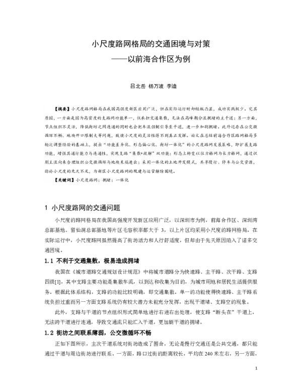 小尺度路网格局的交通困境与对策--以前海合作区为例