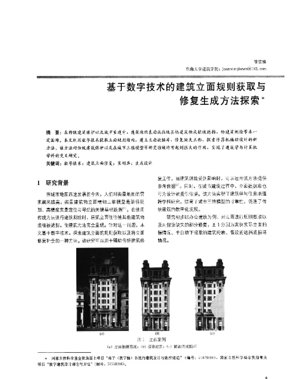 基于数字技术的建筑立面规则获取与修复生成方法探索