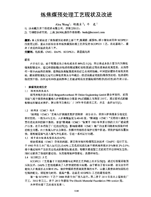 炼焦煤预处理工艺现状及改进