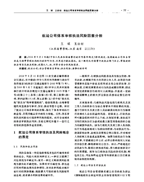 航运公司体系审核执法风险因素分析