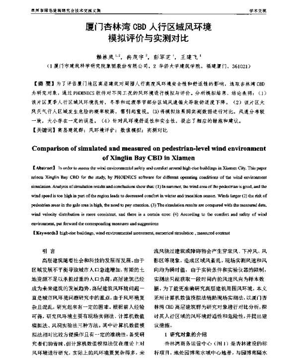 厦门杏林湾CBD人行区域风环境模拟评价与实测对比