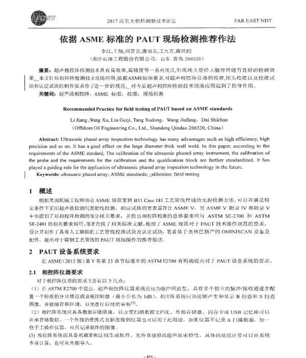 依据ASME标准的PAUT现场检测推荐作法