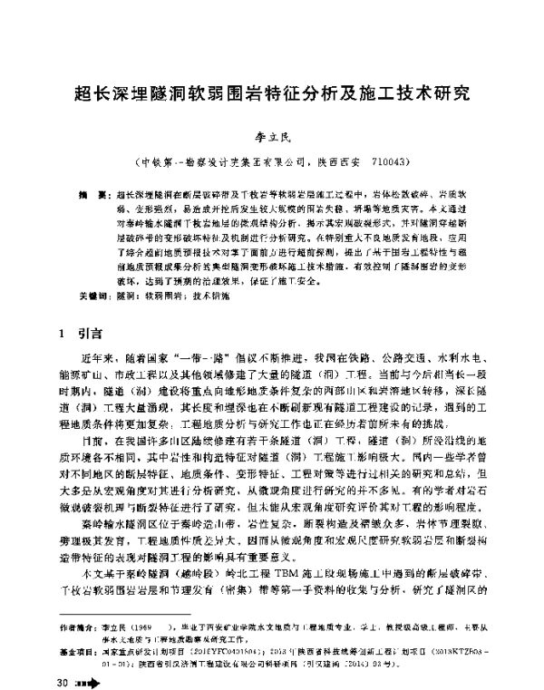 超长深埋隧洞软弱围岩特征分析及施工技术研究