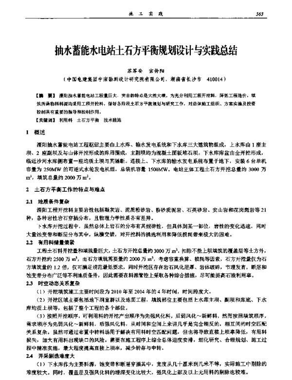 抽水蓄能水电站土石方平衡规划设计与实践总结