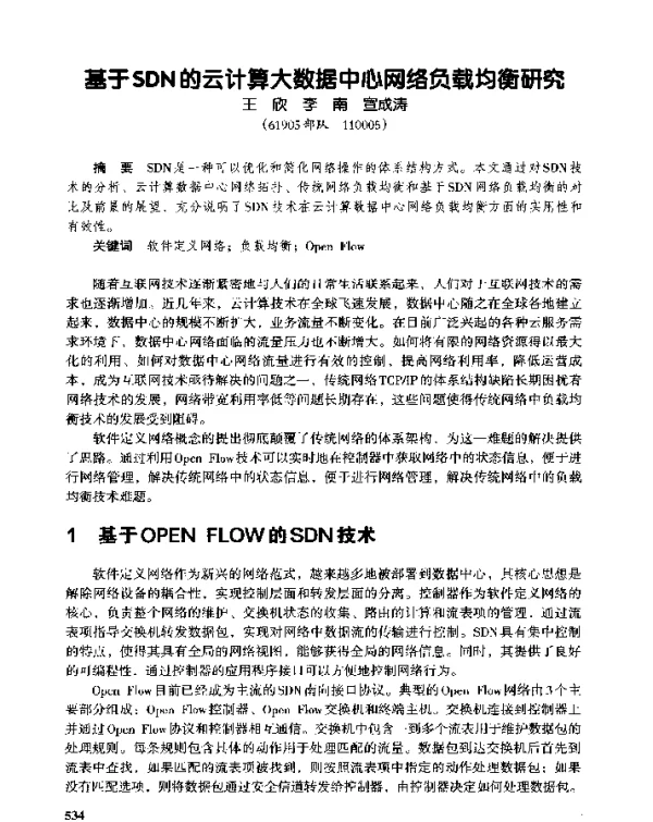 基于SDN的云计算大数据中心网络负载均衡研究