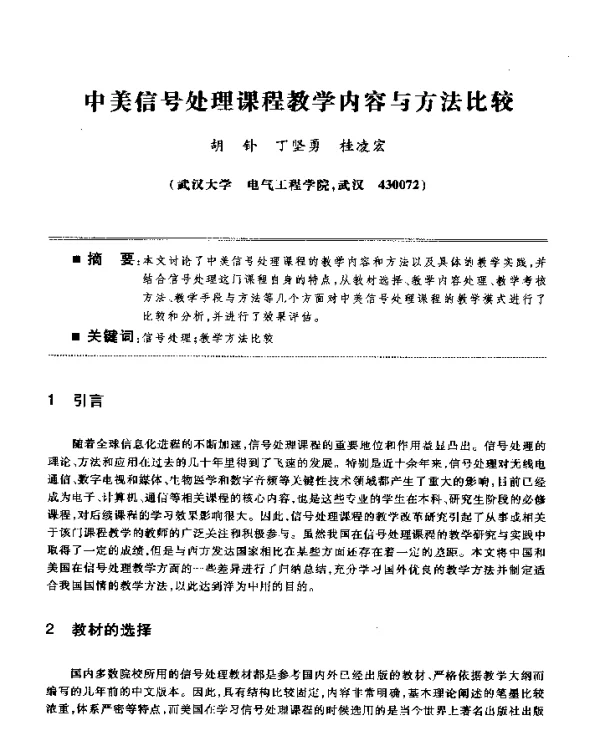 中美信号处理课程教学内容与方法比较