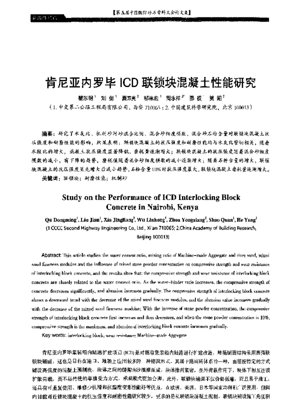 肯尼亚内罗毕ICD联锁块混凝土性能研究
