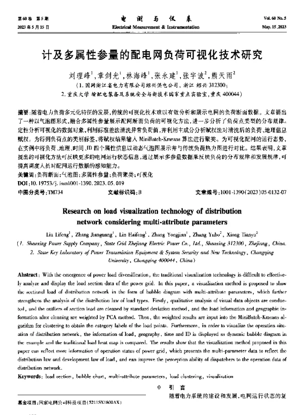 计及多属性参量的配电网负荷可视化技术研究