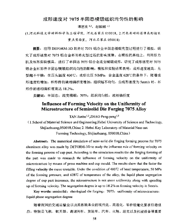 成形速度对7075半固态模锻组织均匀性的影响