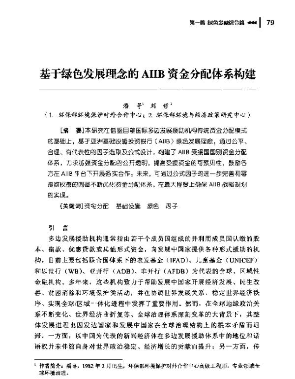 基于绿色发展理念的AIIB资金分配体系构建