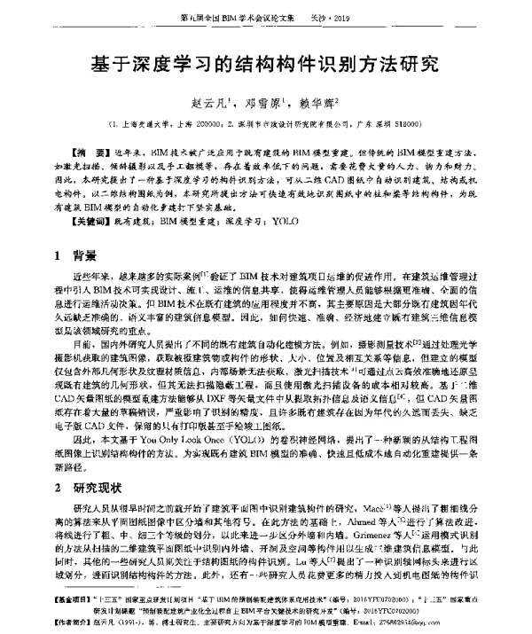 基于深度学习的结构构件识别方法研究