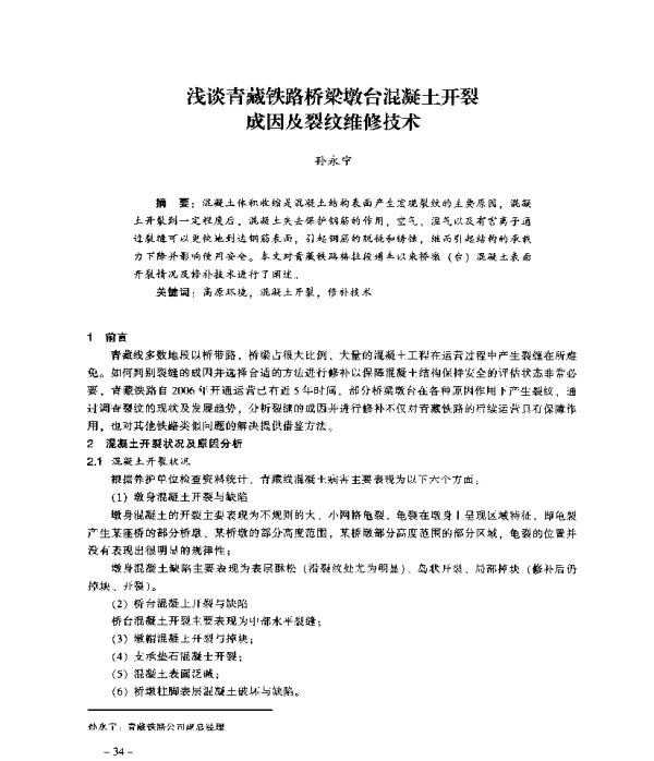 浅谈青藏铁路桥梁墩台混凝土开裂成因及裂纹维修技术