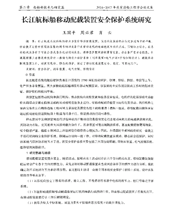 长江航标船移动配载装置安全保护系统研究