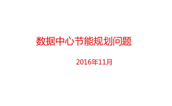 数据中心节能规划问题