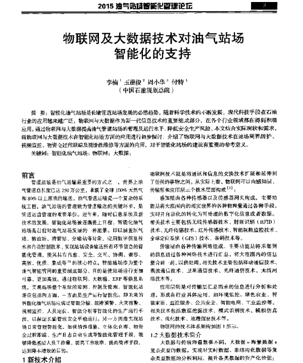 物联网及大数据技术对油气站场智能化的支持