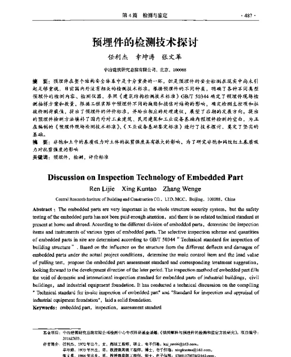 预埋件的检测技术探讨