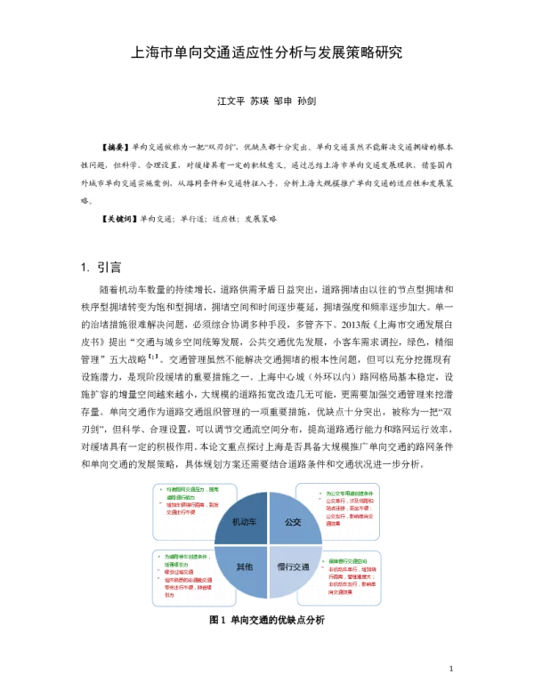 上海市单向交通适应性分析与发展策略研究