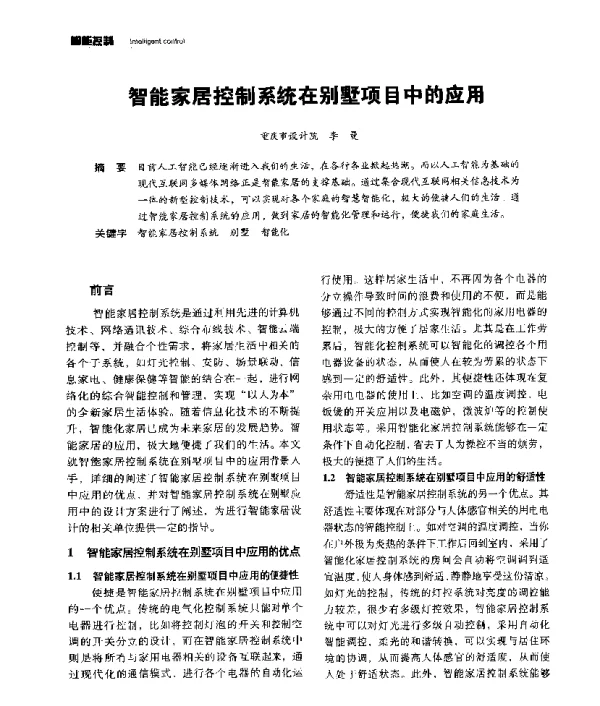 智能家居控制系统在别墅项目中的应用