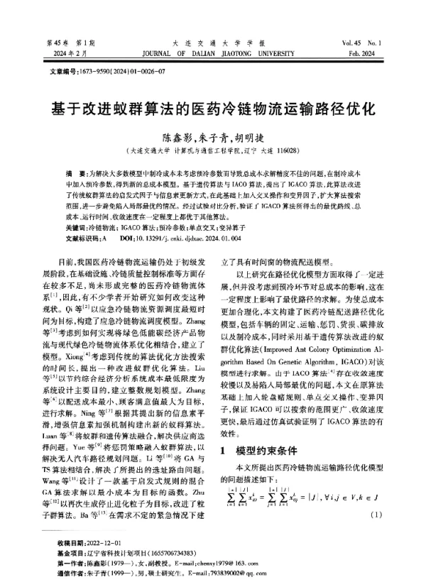 基于改进蚁群算法的医药冷链物流运输路径优化