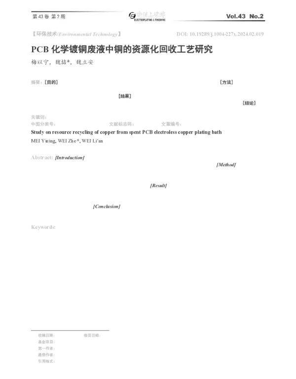 PCB化学镀铜废液中铜的资源化回收工艺研究