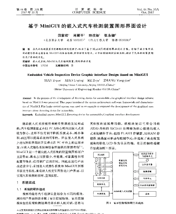 基于MiniGUI的嵌入式汽车检测装置图形界面设计