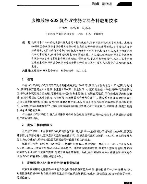 废橡胶粉-SBS复合改性沥青混合料应用技术