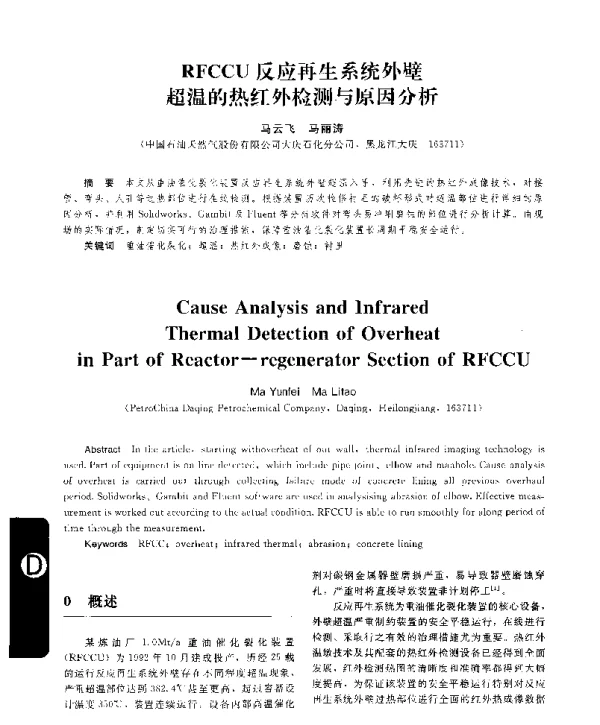 RFCCU反应再生系统外壁超温的热红外检测与原因分析