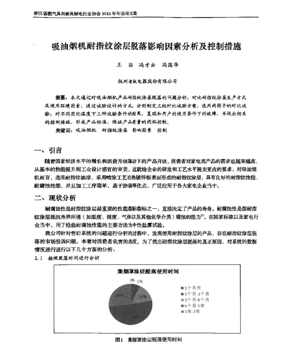 吸油烟机耐指纹涂层脱落影响因素分析及控制措施