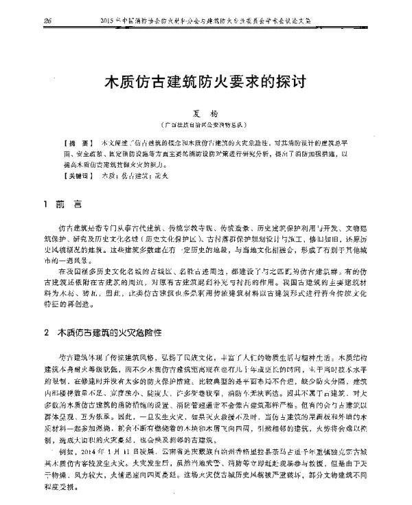 木质仿古建筑防火要求的探讨