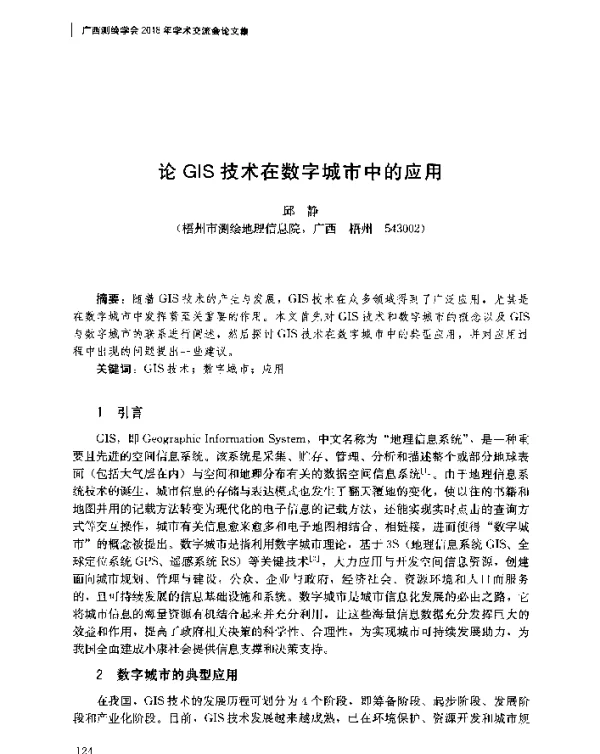 论GIS技术在数字城市中的应用