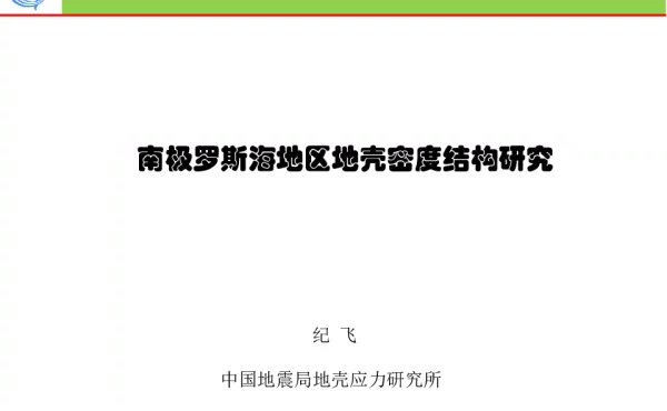 南极罗斯海地区地壳密度结构研究