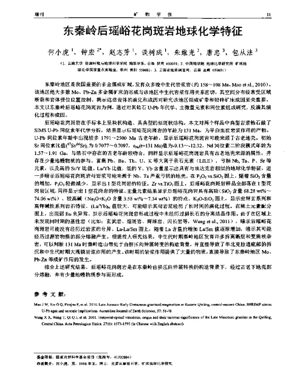 东秦岭后瑶峪花岗斑岩地球化学特征