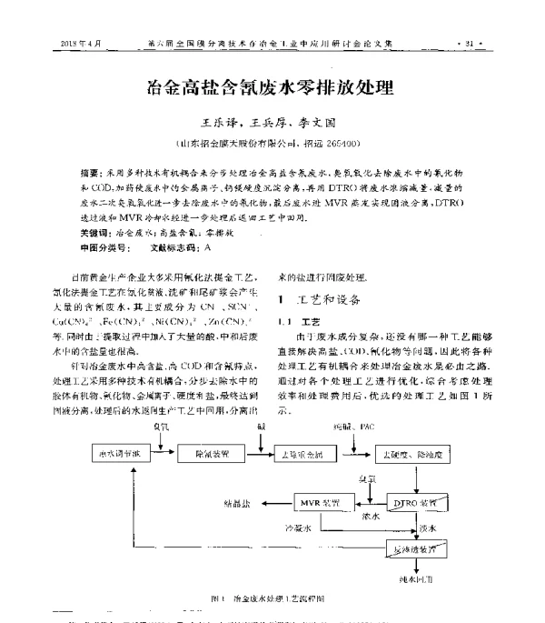 冶金高盐含氰废水零排放处理