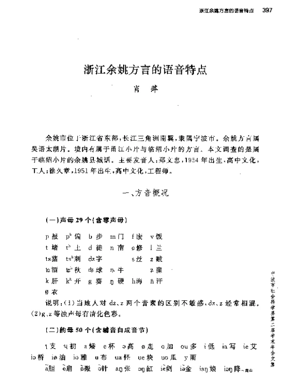 浙江余姚方言的语音特点
