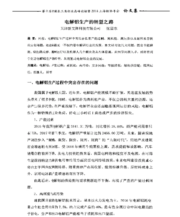 电解铝生产的转型之路