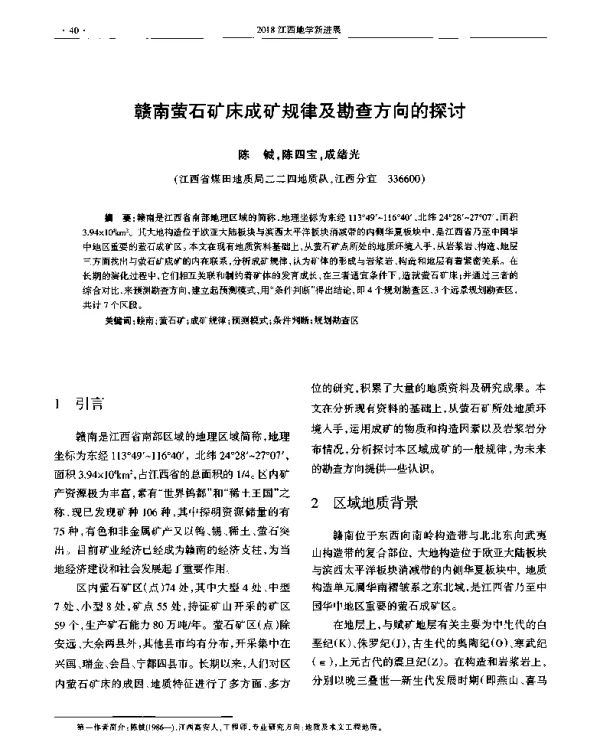 赣南萤石矿床成矿规律及勘查方向的探讨