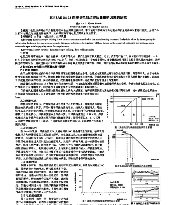 白车身电阻点焊质量影响因素的研究