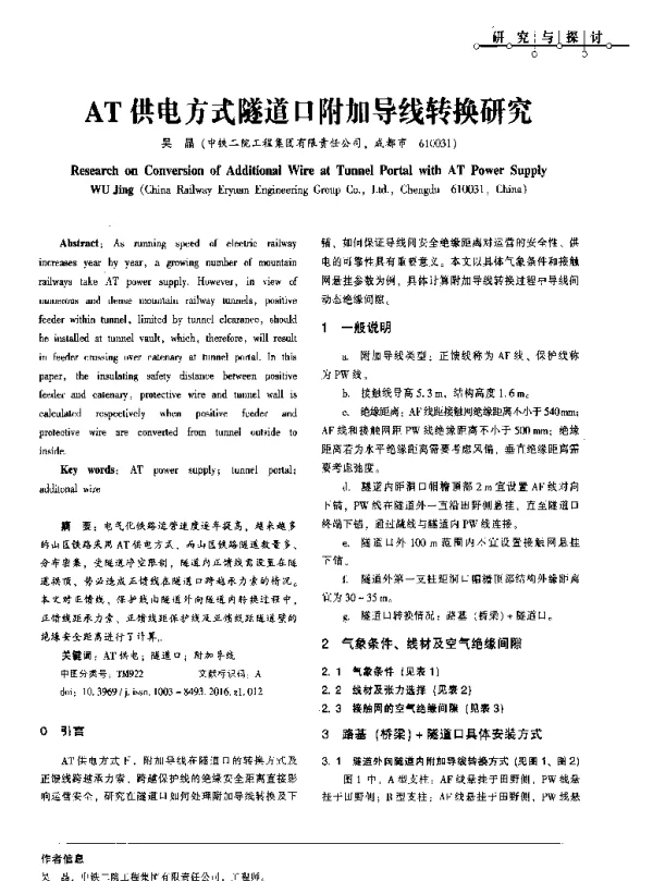 AT供电方式隧道口附加导线转换研究
