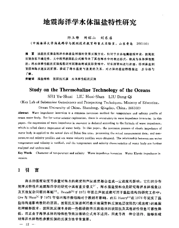 地震海洋学水体温盐特性研究