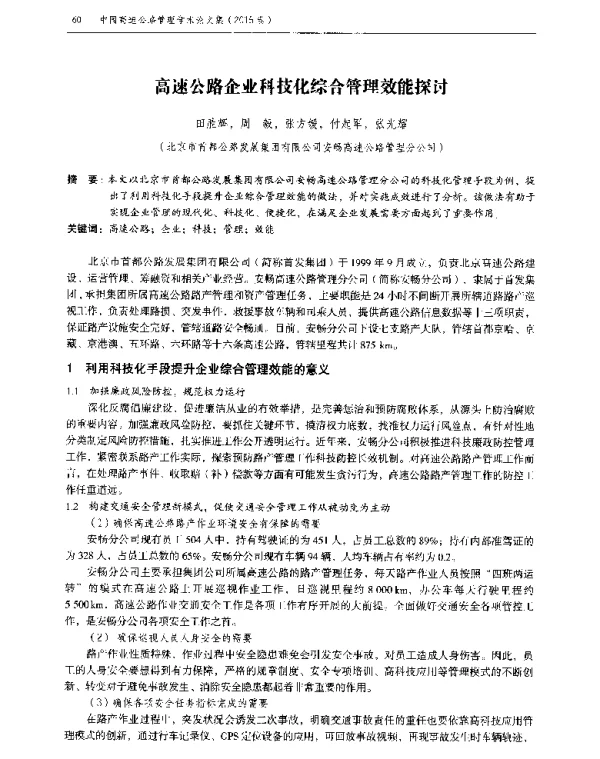 高速公路企业科技化综合管理效能探讨