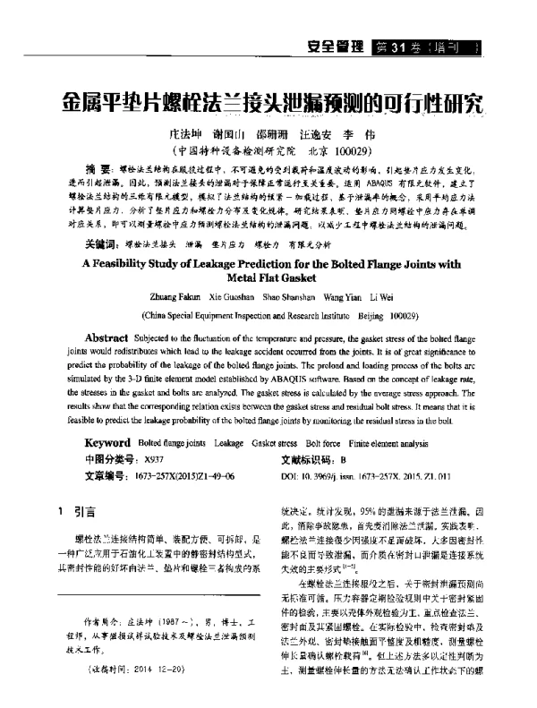 金属平垫片螺栓法兰接头泄漏预测的可行性研究