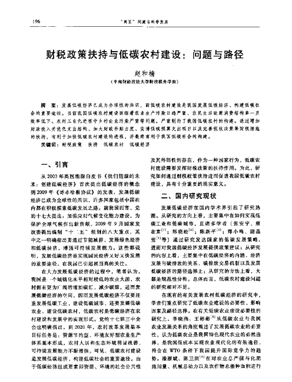 财税政策扶持与低碳农村建设问题与路径