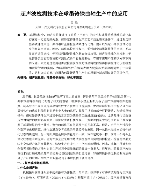 超声波检测技术在球墨铸铁曲轴生产中的应用