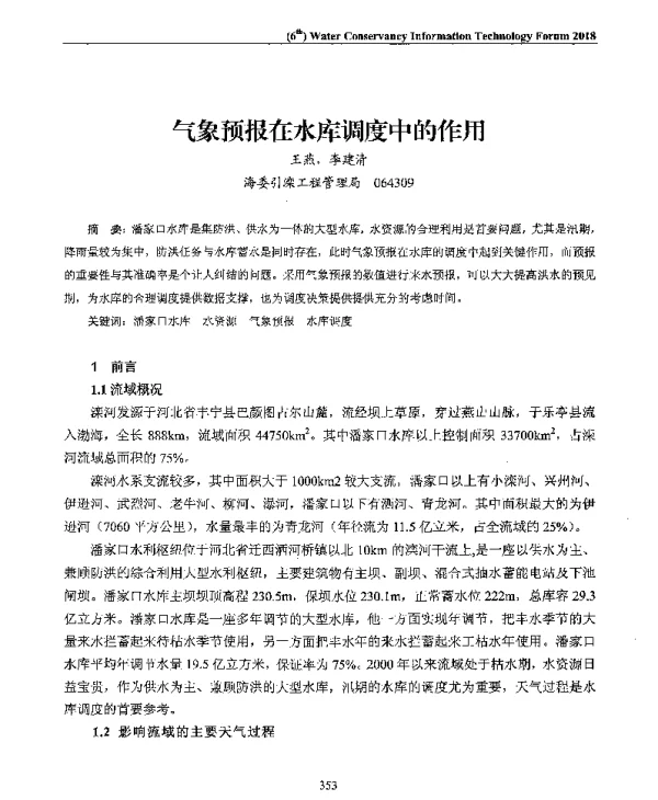 气象预报在水库调度中的作用