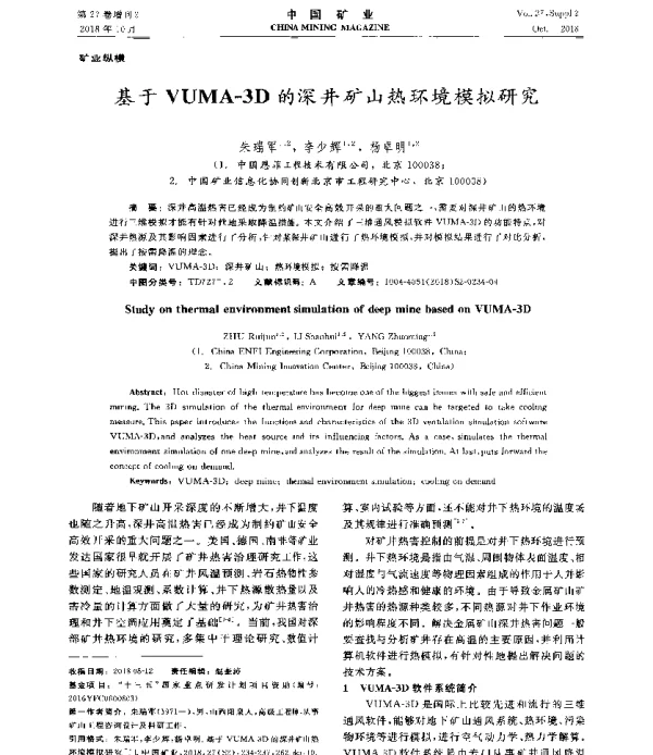 基于VUMA-3D的深井矿山热环境模拟研究