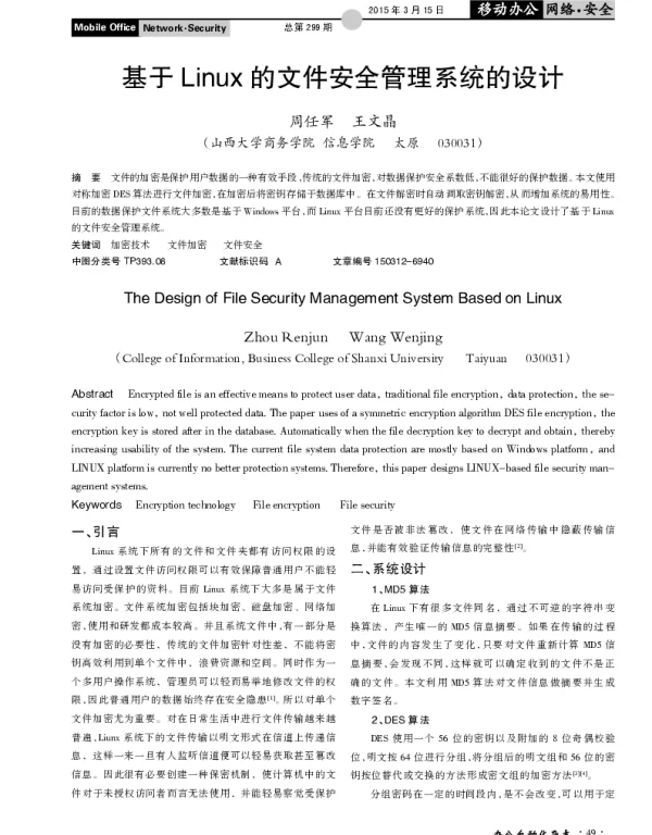 基于Linux的文件安全管理系统的设计