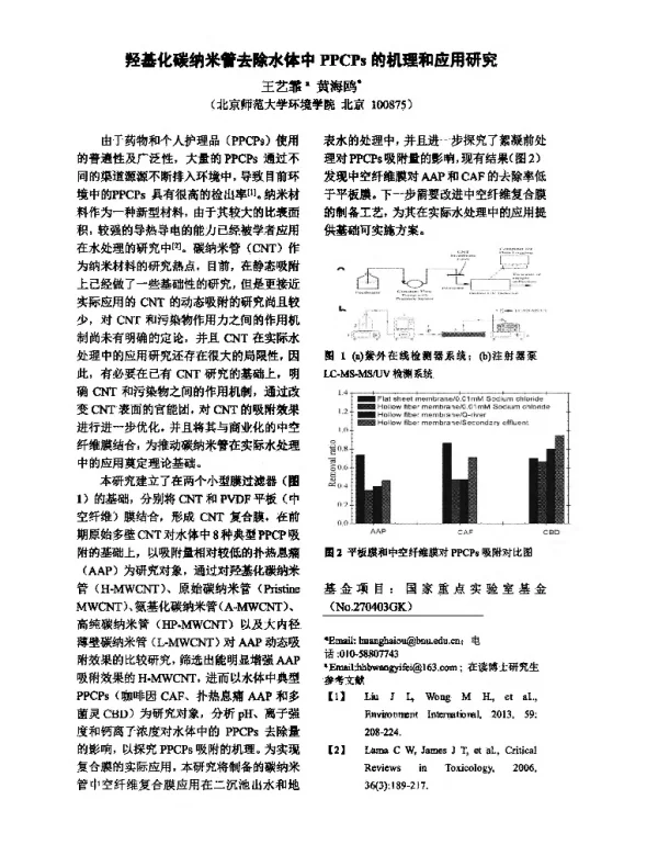 羟基化碳纳米管去除水体中PPCPs的机理和应用研究