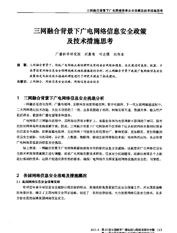 三网融合背景下广电网络信息安全政策及技术措施思考