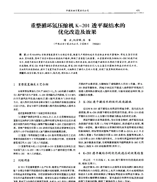 重整循环氢压缩机K-201透平凝结水的优化改造及效果